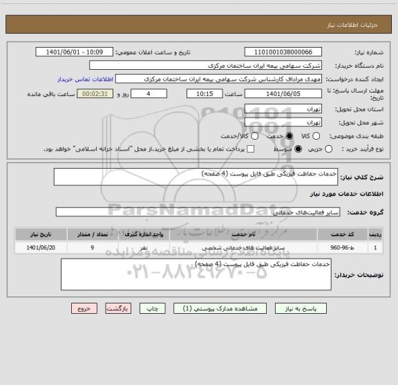 استعلام خدمات حفاظت فیزیکی طبق فایل پیوست (4 صفحه)