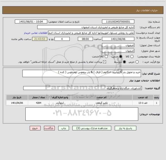 استعلام خرید و تحویل بذر آگروپایرون النگاتوم ( قیاق ) & بذر بروموس تومنتلوس ( کده )