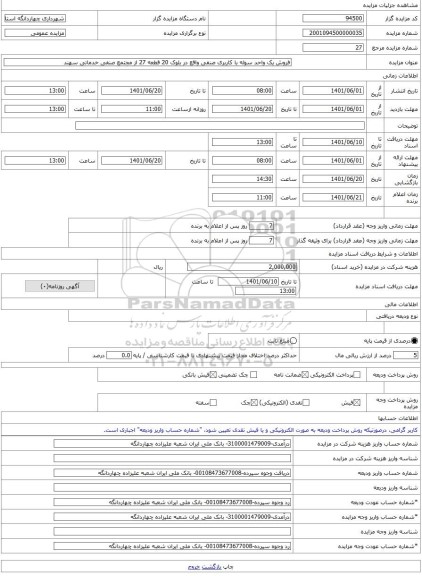 مزایده ، فروش یک واحد سوله با کاربری صنفی واقع در بلوک 20 قطعه 27 از مجتمع صنفی خدماتی سهند -مزایده زمین و سوله - استان تهران