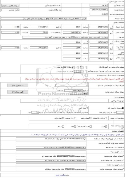 مزایده ، فروش یک قطعه زمین باغشهری .قطعه شماره 2070 واقع در پروژه بوستان صدرا (اهل بیت) -مزایده زمین  - استان فارس