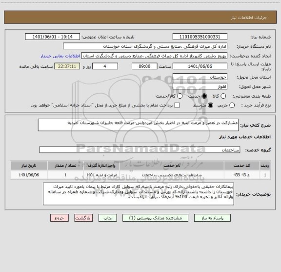 استعلام مشارکت در تعمیر و مرمت ابنیه در اختیار بخش غیردولتی-مرمت قلعه جاییزان شهرستان امیدیه