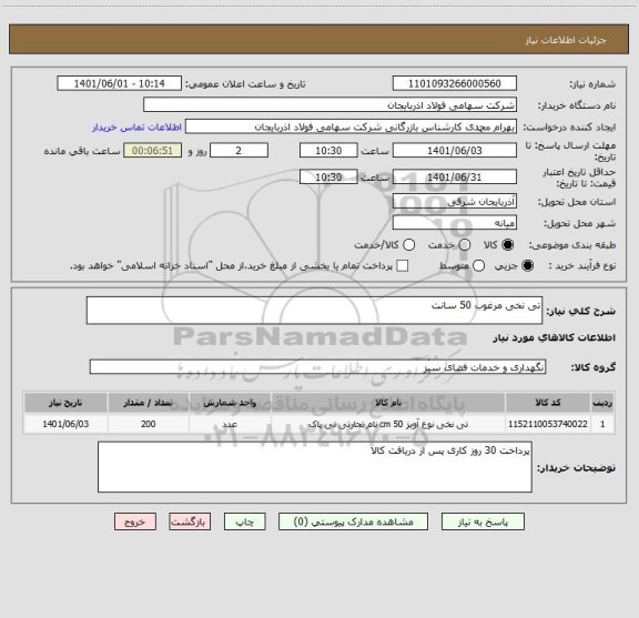 استعلام تی نخی مرغوب 50 سانت
