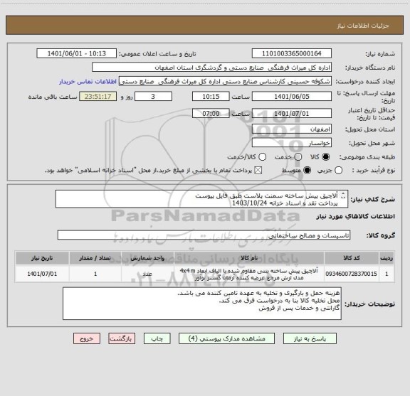 استعلام آلاچیق پیش ساخته سمنت پلاست طبق فایل پیوست
پرداخت نقد و اسناد خزانه 1403/10/24 
ارائه قیمت پیشنهادی می بایست بدون محاسبه سود اسناد انجام شود