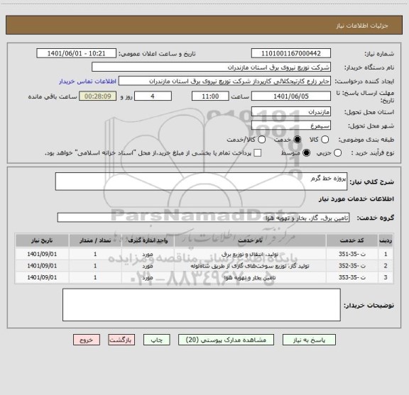 استعلام پروژه خط گرم