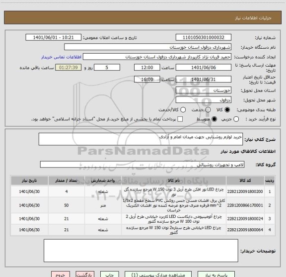 استعلام خرید لوازم روشنایی جهت میدان امام و آزادی