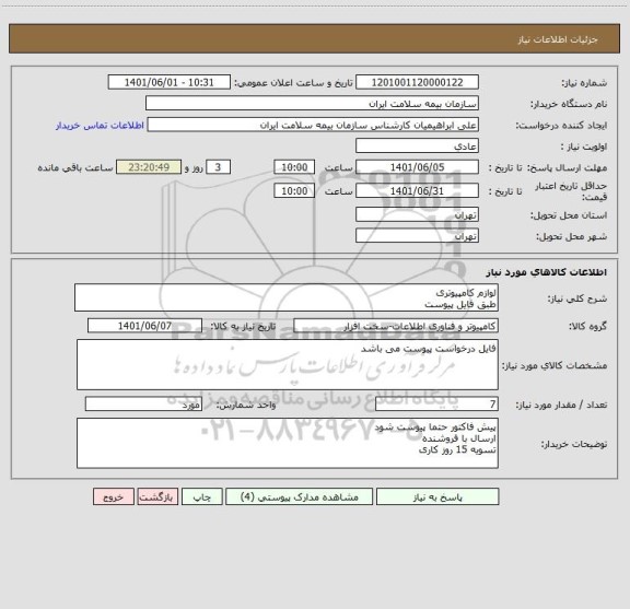 استعلام لوازم کامپیوتری
طبق فایل پیوست