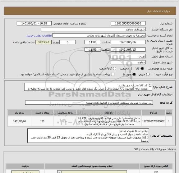 استعلام کد کالا مشابه می باشد. 
مخزن زباله گالوانیزه 770 لیتری ورق 2 میل رنگ شده فول جوش و پرس کف محدب دارای شیرابه تخلیه با چرخ رینگ فلزی.