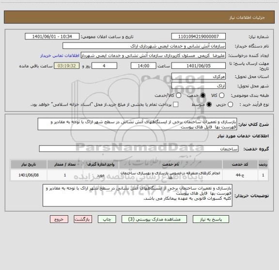 استعلام بازسازی و تعمیرات ساختمان برخی از ایستگاههای آتش نشانی در سطح شهر اراک با توجه به مقادیر و فهرست بها  فایل های پیوست