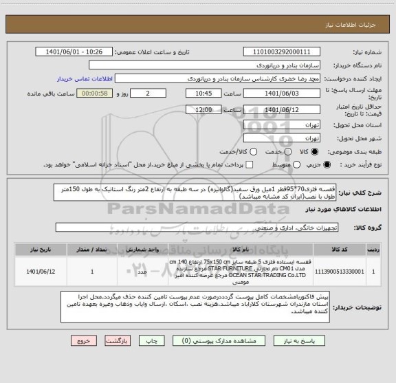 استعلام قفسه فلزی70*95قطر 1میل ورق سفید(گالوانیزه) در سه طبقه به ارتفاع 2متر رنگ استاتیک به طول 150متر طول با نصب(ایران کد مشابه میباشد)