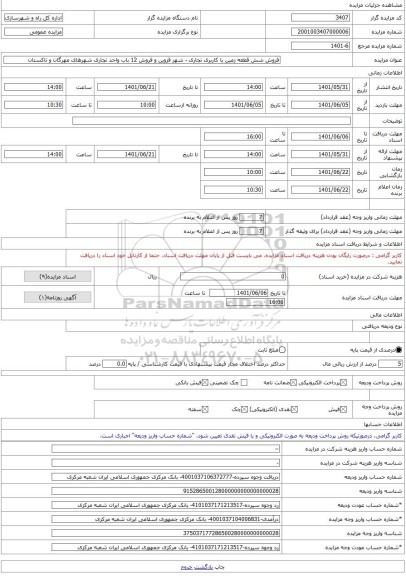 مزایده ، فروش شش قطعه زمین با کاربری تجاری - شهر قزوین و فروش 12 باب واحد تجاری شهرهای مهرگان و تاکستان -مزایده مغازه - استان ق