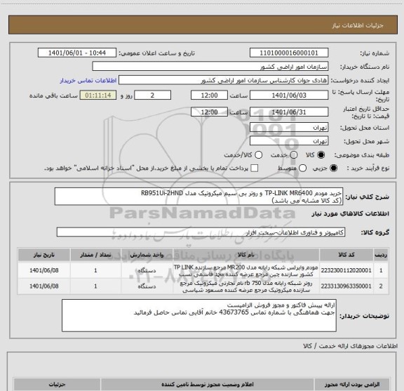 استعلام خرید مودم TP-LINK MR6400 و روتر بی سیم میکروتیک مدل RB951Ui-2HND
(کد کالا مشابه می باشد)