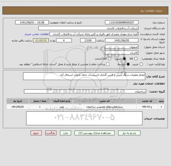 استعلام انجام عملیات سنگ چینی و فنس گذاری تاسیسات حذف کدورت اسحاق آباد