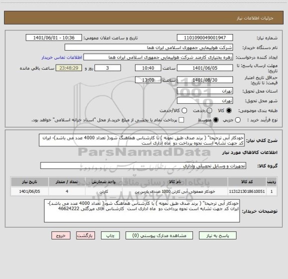 استعلام خودکار آبی ترجیحا" ( برند صدف طبق نمونه ) با کارشناس هماهنگ شود( تعداد 4000 عدد می باشد)- ایران کد جهت تشابه است نحوه پرداخت دو  ماه اداری است