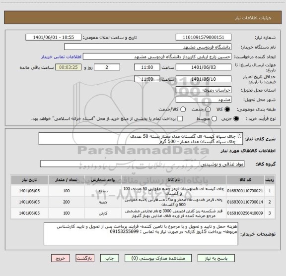 استعلام چای سیاه کیسه ای گلستان مدل ممتاز بسته 50 عددی
چای سیاه گلستان مدل ممتاز - 500 گرم