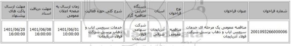 مناقصه، مناقصه عمومی یک مرحله ای خدمات سرویس  ایاب و ذهاب پرسنل شرکت فولاد آذربایجان