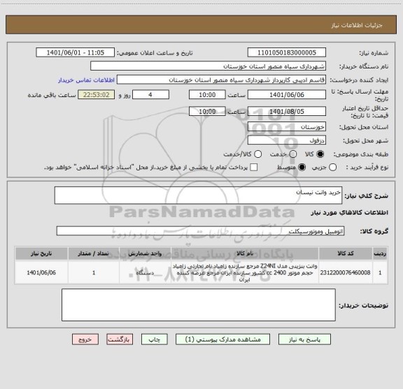 استعلام خرید وانت نیسان