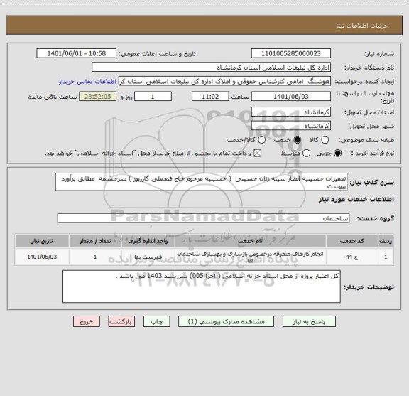 استعلام تعمیرات حسینیه انصار سینه زنان حسینی  ( حسینیه مرحوم حاج فتحعلی گازرپور ) سرچشمه  مطابق برآورد پیوست