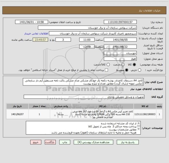 استعلام کاغذ A4 دستمال کاغذی. پوشه دکمه دار خودکار مشکی مداد مشکی پاکت نامه مستطیل آرم دار سازمانی (عکس نمونه ارسال گردد) مطابق تعداد و شرح پیوست