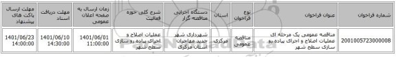 مناقصه، مناقصه عمومی یک مرحله ای عملیات اصلاح و اجرای پیاده رو سازی  سطح شهر