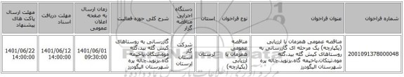 مناقصه، مناقصه عمومی همزمان با ارزیابی (یکپارچه) یک مرحله ای گازرسانی به روستاهای کیش گله بید،گله موه،تیتکان،پاخیمه گاه،بزنوید،چاله پره شهرستان الیگودرز