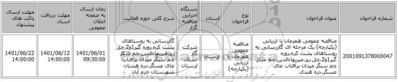 مناقصه، مناقصه عمومی همزمان با ارزیابی (یکپارچه) یک مرحله ای گازرسانی به روستاهای پشت کره،روزه گیر1و2،چل ریز،میربهاءالدین،چم شکر چم سنگر میدان برآفتاب عای عسگر،دره هندی