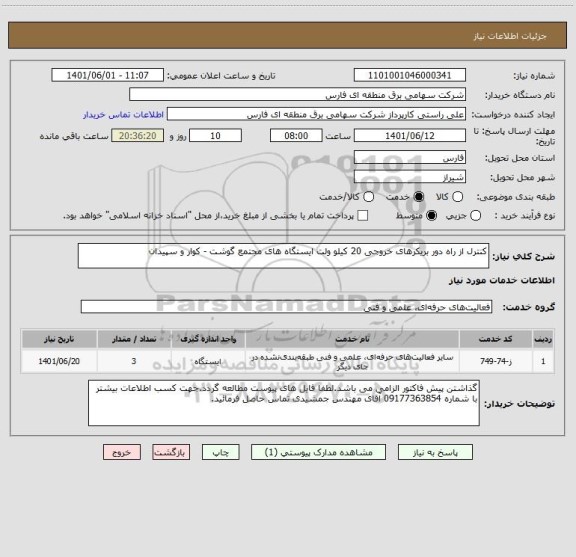 استعلام کنترل از راه دور بریکرهای خروجی 20 کیلو ولت ایستگاه های مجتمع گوشت - کوار و سپیدان