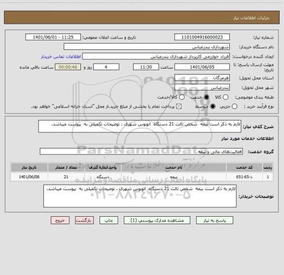 استعلام لازم به ذکر است بیمه  شخص ثالث 21 دستگاه  اتوبوس شهری ، توضیحات تکمیلی به  پیوست میباشد.