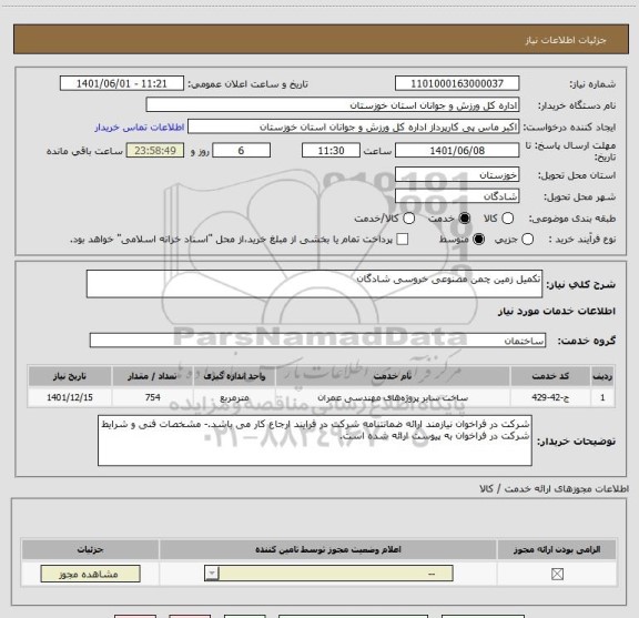 استعلام تکمیل زمین چمن مصنوعی خروسی شادگان