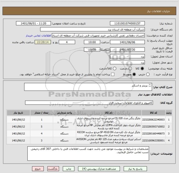 استعلام پرینتر و اسکنر

بعلت نبود ایران کدی مطابق با مشخصات فنی مورد نظر ایران کدی نزدیک به کالا انتخاب شده است.