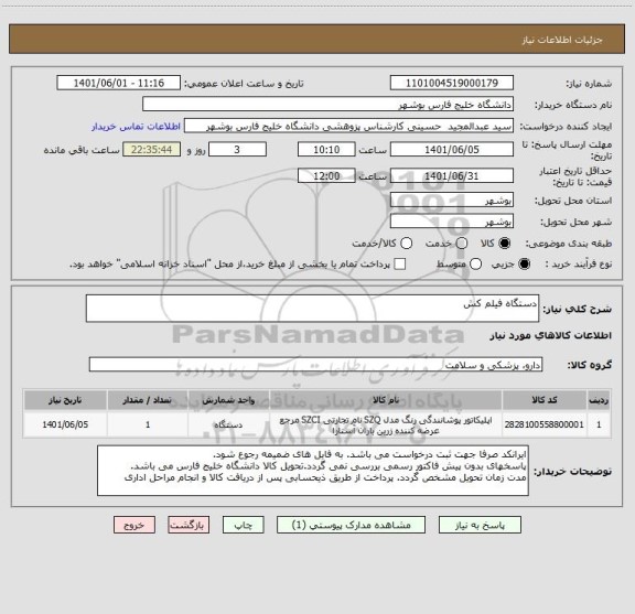 استعلام دستگاه فیلم کش
