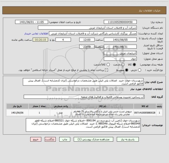 استعلام شهرستان خوی: خرید  اتصالات پلی اتیلن طبق مشخصات درخواستی (ایران کدمشابه است). الصاق پیش فاکتور الزامی است.