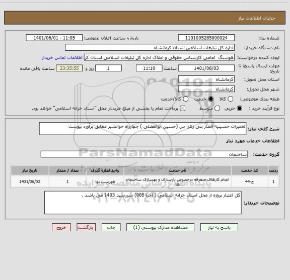 استعلام تعمیرات حسینیه انصار بنی زهرا س (حسین ابوالفضلی ) چهارراه جوانشیر مطابق برآورد پیوست
