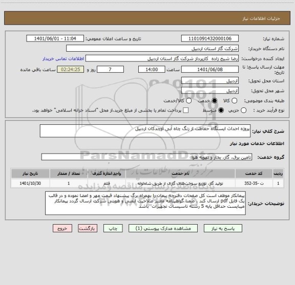 استعلام پروژه احداث ایستگاه حفاظت از زنگ چاه آبی اوچدکان اردبیل