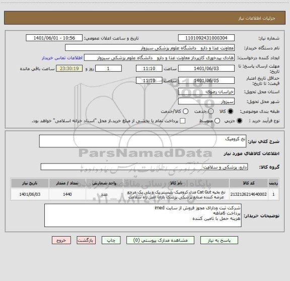 استعلام نخ کرومیک