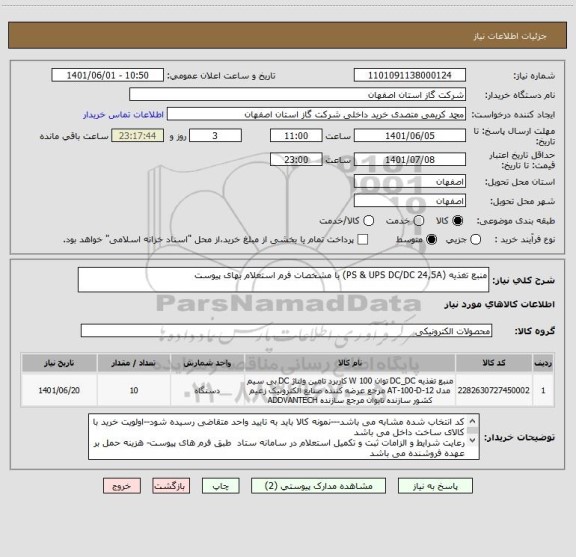 استعلام منبع تغذیه (PS & UPS DC/DC 24,5A) با مشخصات فرم استعلام بهای پیوست