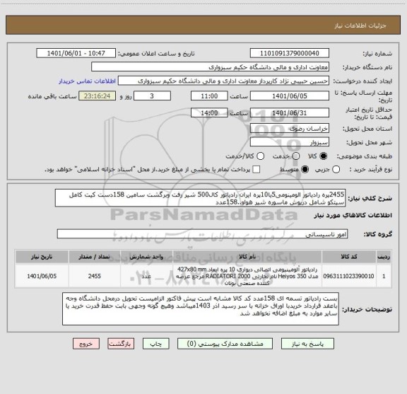 استعلام 2455پره رادیاتور الومینومی5یا10پره ایران رادیاتور کال500 شیر رفت وبرگشت سامین 158دست کیت کامل سیتکو شامل درپوش ماسوره شیر هواو..158عدد