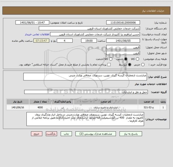 استعلام عبارتست ازعملیات کیسه گیری ،توزین، سردوزی، صفافی وپارت چینی
