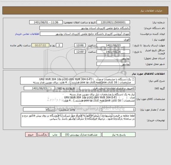 استعلام یک دستگاه با مشخصات و مدل   : (UNV NVR 304 16s p16) UNV NVR 304-S-P
مشخصات : 16 کانال poe(همه کانال ها poe هستند.) ، 4 هارد ،برای دوربین مدار بسته