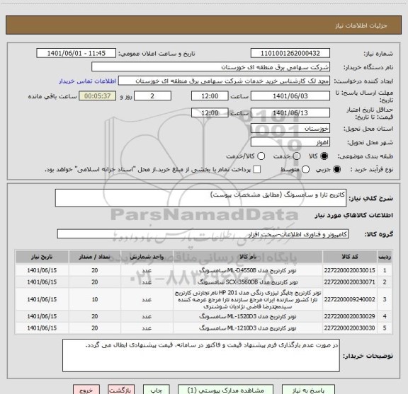 استعلام کاتریج تارا و سامسونگ (مطابق مشخصات پیوست)