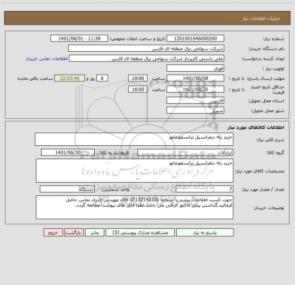 استعلام خرید رله دیفرانسیل ترانسفورماتور