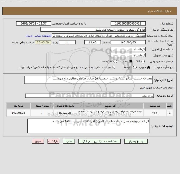 استعلام تعمیرات حسینیه سالار کربلا (اردشیر اسفندیاری) خیابان صابونی مطابق برآورد پیوست
