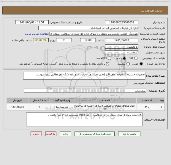 استعلام تعمیرات حسنیه شاهزاده علی اکبر (تقی مقدسی) خیابان شهدای اشک تلخ مطابق برآورد پیوست