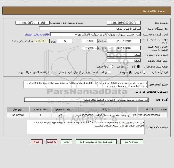 استعلام خرید،حمل،تحویل،نصب ،راه اندازی سه دستگاه UPS به همراه متعلقات مربوطه مورد نیاز تصفیه خانه فاضلاب جنوب تهران به شرح خدمات پیوست