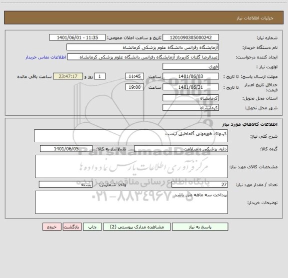 استعلام کیتهای هورمونی گاماطبق لیست