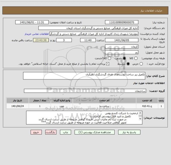 استعلام تکمیل زیر ساخت روستاهای هدف گردشگری دهبکری