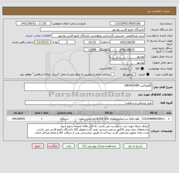 استعلام گلاوباکس VBOX3-HIM