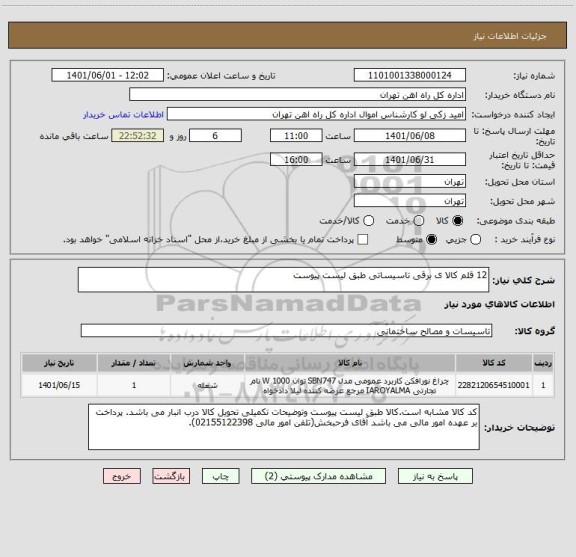 استعلام 12 قلم کالا ی برقی تاسیساتی طبق لیست پیوست