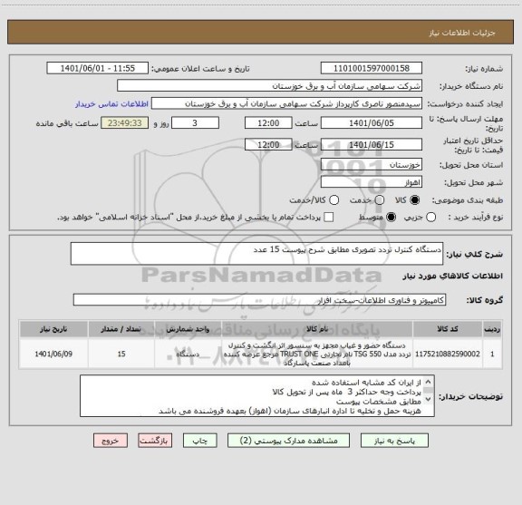 استعلام دستگاه کنترل تردد تصویری مطابق شرح پیوست 15 عدد