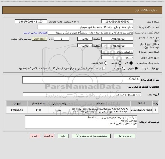 استعلام نخ کرومیک