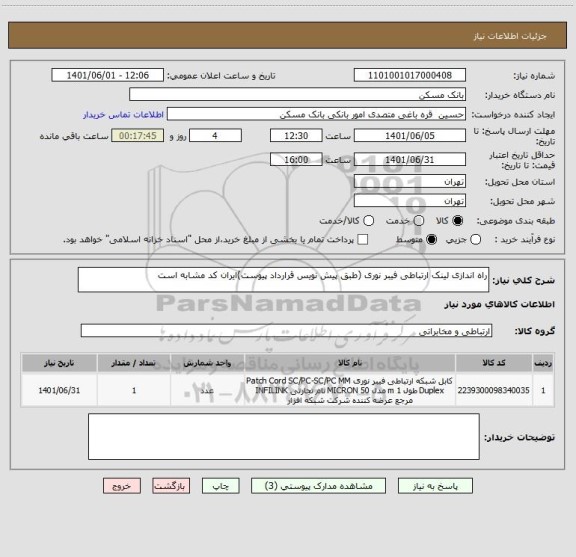 استعلام راه اندازی لینک ارتباطی فیبر نوری (طبق پیش نویس قرارداد پیوست)ایران کد مشابه است